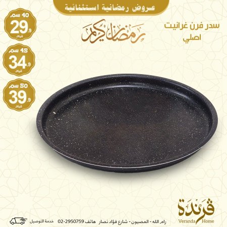 سدر فرن غرانيت  أسود